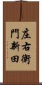 庄右衛門新田 Scroll