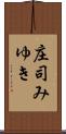 庄司みゆき Scroll