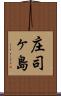 庄司ヶ島 Scroll