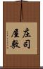 庄司屋敷 Scroll