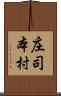 庄司本村 Scroll