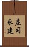 庄司永建 Scroll