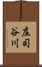庄司谷川 Scroll