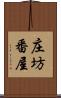 庄坊番屋 Scroll