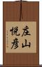 庄山悦彦 Scroll