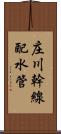 庄川幹線配水管 Scroll