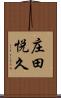 庄田悦久 Scroll