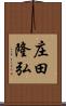 庄田隆弘 Scroll