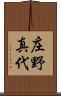 庄野真代 Scroll
