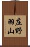 庄野羽山 Scroll