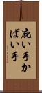 庇い手 Scroll