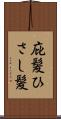 庇髪 Scroll