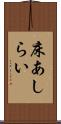 床あしらい Scroll