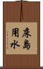 床島用水 Scroll
