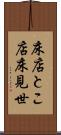 床店 Scroll