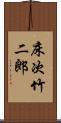 床次竹二郎 Scroll