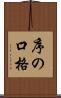 序の口格 Scroll