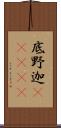 底野迦(ateji) Scroll