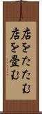 店をたたむ Scroll
