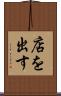 店を出す Scroll