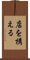 店を構える Scroll