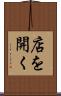 店を開く Scroll