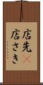 店先(P) Scroll