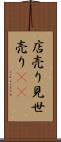 店売り Scroll