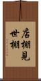 店棚 Scroll