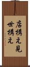 店構え Scroll