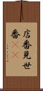 店番 Scroll