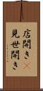 店開き(P) Scroll