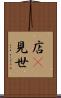 店(P) Scroll