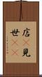 店(P) Scroll