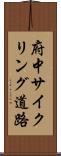 府中サイクリング道路 Scroll