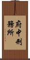 府中刑務所 Scroll