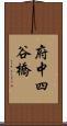 府中四谷橋 Scroll