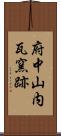 府中山内瓦窯跡 Scroll