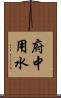 府中用水 Scroll