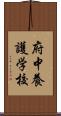 府中養護学校 Scroll
