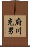 府川充男 Scroll