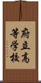 府立高等学校 Scroll