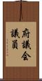 府議会議員 Scroll