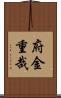 府金重哉 Scroll