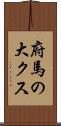 府馬の大クス Scroll