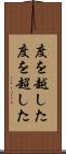 度を越した Scroll