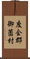 度会郡御薗村 Scroll