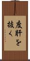 度肝を抜く Scroll