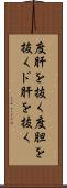 度肝を抜く Scroll