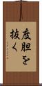 度胆を抜く Scroll